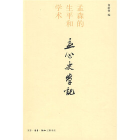 孟心史学记：孟森的生平与学术