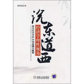 说东道西：经济学理性视角