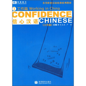 各类职业汉语培训系列教材·信心汉语3：工作篇（附光盘）