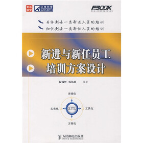 《新进与新任员工培训方案设计》(权锡哲,韩伟
