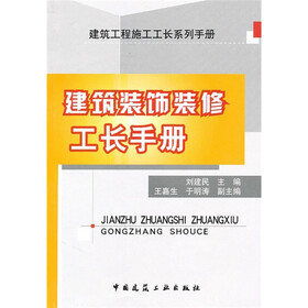 建筑装饰装修工长手册