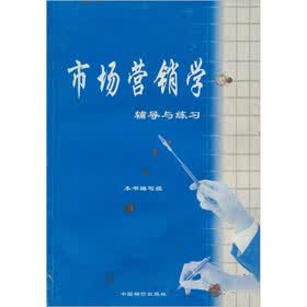市场营销学辅导与练习