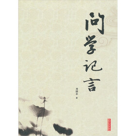 问学记言
