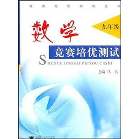 竞赛培优测试丛书：数学竞赛培优测试（9年级）