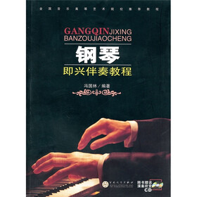 《钢琴即兴伴奏教程(附CD光盘1张)》(冯国林)