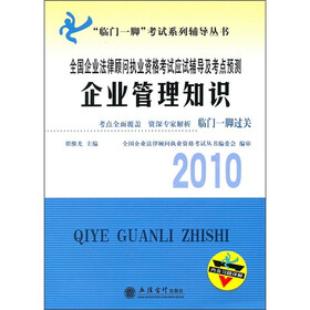 2010企业管理知识：全国企业法律顾问执业资格考试应试辅导及考点预测（附习题详解）