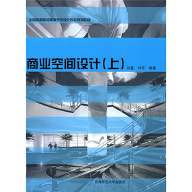 全国高等院校环境艺术设计专业规划教材：商业空间设计（上）