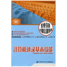 职业技能短期培训教材：计算机速录基本技能