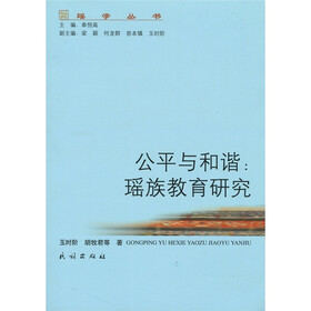 公平与和谐:瑶族教育研究