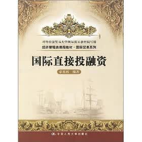 国际直接投融资
