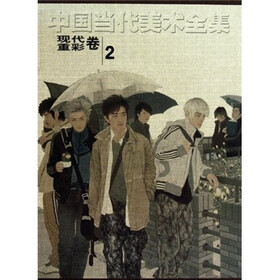 中国当代美术全集：现代重彩（卷2）