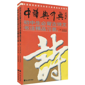 初中生必背古诗文书法精品78首（套装上下册）（附光盘1张）