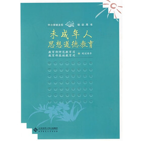 中小学班主任培训用书：未成年人思想道德教育
