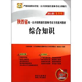 华图·陕西省统一公开招聘新任教师考试专用系列教材：综合知识（2012-2013最新版）（附20元代金券1张）