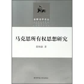 马克思所有权思想研究