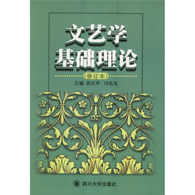 文艺学基础理论（修订本）