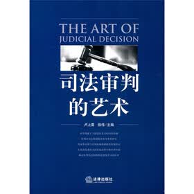 司法审判的艺术