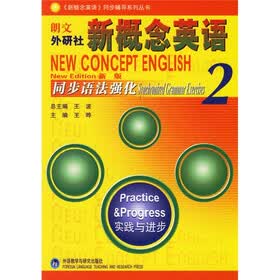 〈新概念英语〉同步辅导系列丛书·朗文外研社新概念英语2:同步语法强化