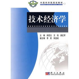 中国科学院规划教材:技术经济学