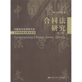 合同法研究（第1卷）