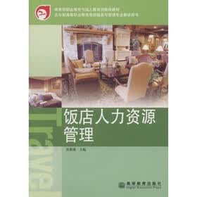 高等职业教育旅游服务与管理专业教学用书：饭店人力资源管理（5年制）