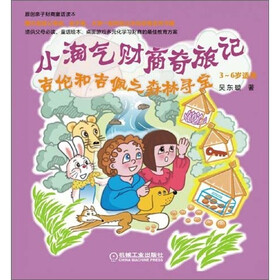 小淘气财商奇旅记：吉伦和吉佩之森林寻宝（3-6岁适用）