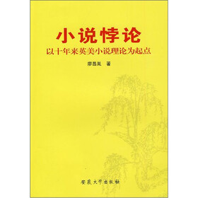 小说悖论：以十年来英美小说理论为起点