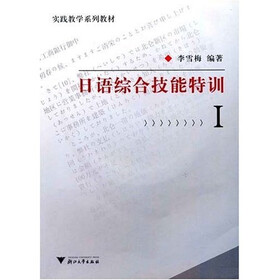 实践教学系列教材：日语综合技能特训（附光盘）