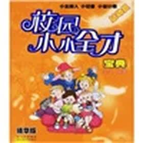 小主持人、小记者、小设计师总动员:校园小小全才宝典(精华版)
