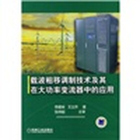 载波相移调制方法及其在大功率变流器中的应用技术