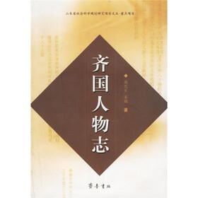 山东省社会科学规划研究项目文丛：齐国人物志