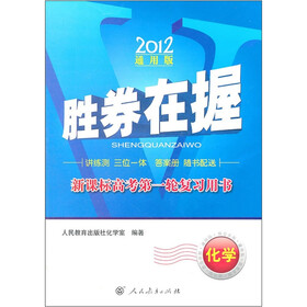 胜券在握·新课标高考第一轮复习用书：化学（2012通用版）