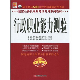 国家公务员录用考试专用系列教材：行政职业能力测验