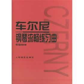 车尔尼钢琴流畅练习曲（作品849）