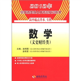 2012年全国各类成人高考总复习教材（高中起点升本科、专科）：数学（文史财经类）