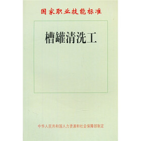 国家职业技能标准：槽罐清洗工