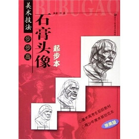 美术技法步步高：石膏头像起步本（浙美版）