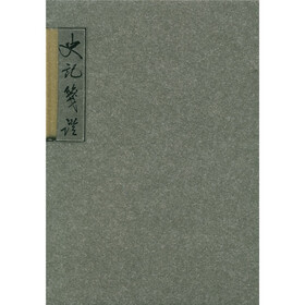 史记笺证（共9册）