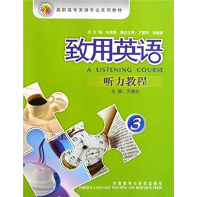 致用英语：听力教程3（附光盘）