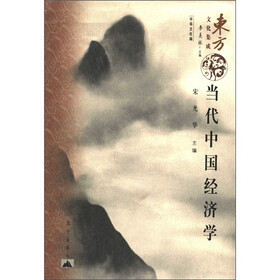 东方文化集成：当代中国经济学