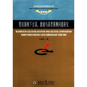 现代经济学与管理学文库·学术书系：股权制衡下合谋、激励与高管薪酬问题研究