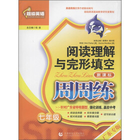 超级英语·阅读理解与完形填空周周练：7年级（新课标）（广东专版）