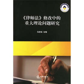 《律师法》修改中的重大理论问题研究