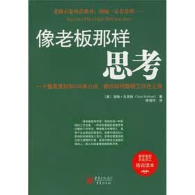 像老板那样思考