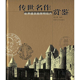 传世名作赏鉴：世界建筑极限明信片