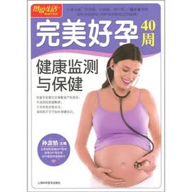 图说生活：完美好孕40周健康监测与保健（畅销升级版）