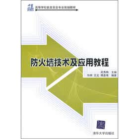 21世纪高等学校信息安全专业规划教材：防火墙技术及应用教程