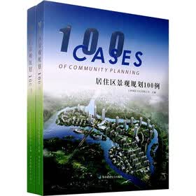 居住区景观规划100例（共2册）（附光盘）