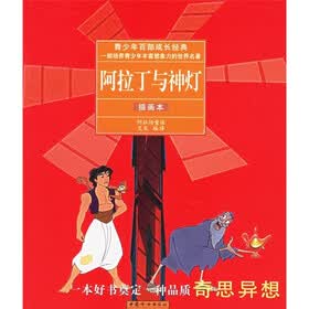 青少年百部成长经典：阿拉丁与神灯（插画本）