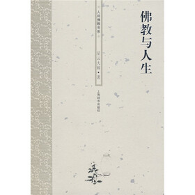佛教与人生
